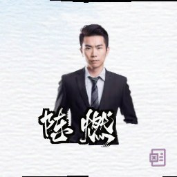 陈燃