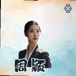 周颖